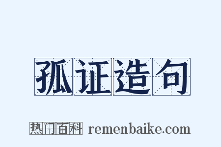 孤证造句是什么意思的图片